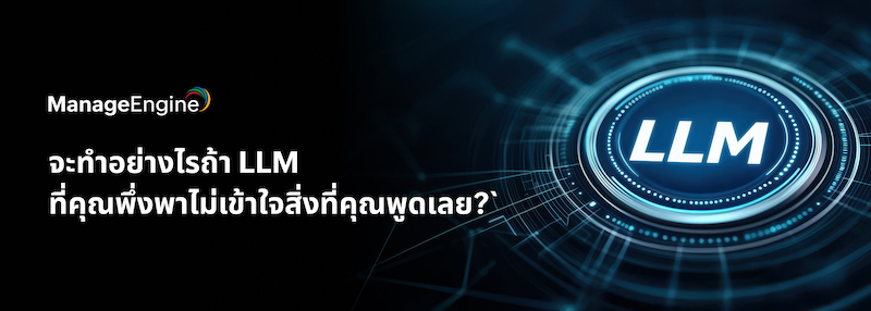 รูปภาพ ทำไมอย่างไรถ้า LLM ที่เราใช้งานอยู่ ไม่เข้าใจเราเลย 
